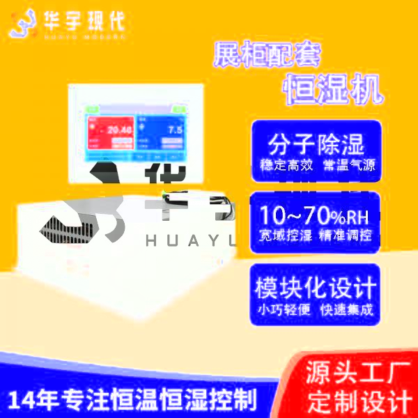 華宇現代展柜恒濕機采用獨特分子雙循環雙處理方式進行降濕！(圖1)